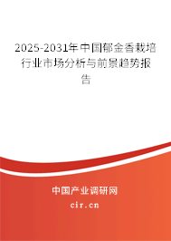 2025-2031年中國郁金香栽培行業市場分析與前景趨勢報告