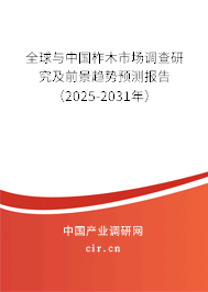 全球與中國柞木市場調查研究及前景趨勢預測報告（2025-2031年）