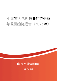中國(guó)室內(nèi)涂料行業(yè)研究分析與發(fā)展趨勢(shì)報(bào)告（2025年）