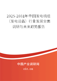 2024-2030年中國發電機組（發電設備）行業發展全面調研與未來趨勢報告