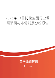 2025年中國(guó)防松墊圈行業(yè)發(fā)展調(diào)研與市場(chǎng)前景分析報(bào)告