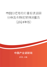 中國分紅壽險(xiǎn)行業(yè)現(xiàn)狀調(diào)研分析及市場前景預(yù)測報(bào)告（2024年版）