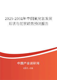 2025-2031年中國氟化氫發展現狀與前景趨勢預測報告