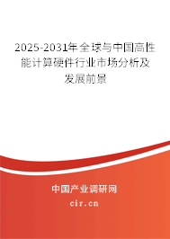 2025-2031年全球與中國高性能計算硬件行業(yè)市場分析及發(fā)展前景