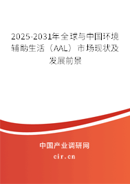 2025-2031年全球與中國環境輔助生活（AAL）市場現狀及發展前景