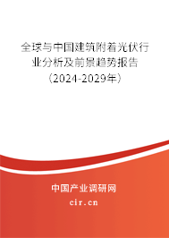 全球與中國建筑附著光伏行業(yè)分析及前景趨勢報告（2024-2029年）