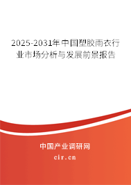 2025-2031年中國塑膠雨衣行業(yè)市場分析與發(fā)展前景報(bào)告