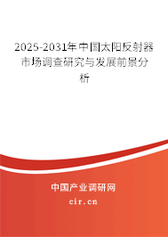 2025-2031年中國太陽反射器市場調查研究與發展前景分析