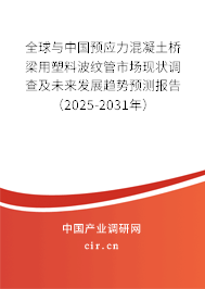 全球與中國預應力混凝土橋梁用塑料波紋管市場現狀調查及未來發展趨勢預測報告（2025-2030年）