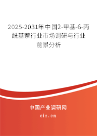 2025-2031年中國2-甲基-6-丙酰基萘行業市場調研與行業前景分析