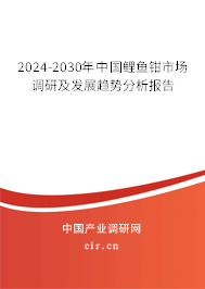 2024-2030年中國鯉魚鉗市場調研及發展趨勢分析報告
