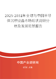 2025-2031年全球與中國半導體沉積設備市場現狀調研分析及發展前景報告