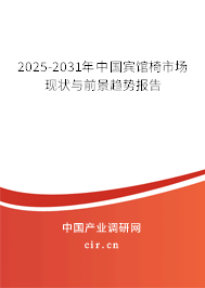2025-2031年中國賓館椅市場現(xiàn)狀與前景趨勢報(bào)告