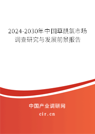 2024-2030年中國草酰氯市場調(diào)查研究與發(fā)展前景報(bào)告