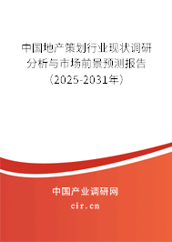 中國地產策劃行業現狀調研分析與市場前景預測報告（2025-2031年）