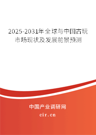2025-2030年全球與中國古玩市場現狀及發展前景預測