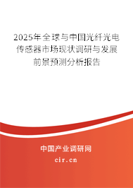 2025年全球與中國光纖光電傳感器市場現狀調研與發展前景預測分析報告