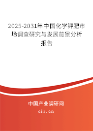 2025-2031年中國化學(xué)鉀肥市場調(diào)查研究與發(fā)展前景分析報(bào)告
