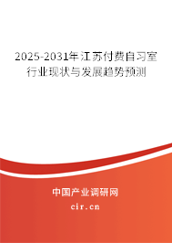 2025-2031年江蘇付費自習室行業現狀與發展趨勢預測