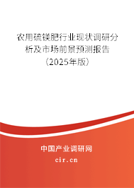 農用硫鎂肥行業現狀調研分析及市場前景預測報告（2025年版）