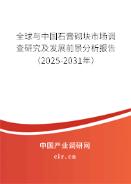 全球與中國石膏砌塊市場調查研究及發展前景分析報告（2025-2030年）