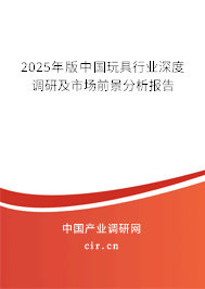 （最新）中國(guó)玩具行業(yè)深度調(diào)研及市場(chǎng)前景分析報(bào)告