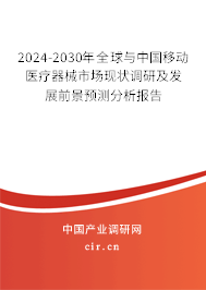 2024-2030年全球與中國移動醫療器械市場現狀調研及發展前景預測分析報告