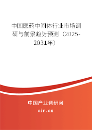 中國醫藥中間體行業市場調研與前景趨勢預測（2025-2030年）