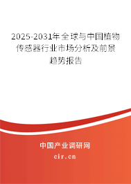 2025-2031年全球與中國植物傳感器行業(yè)市場(chǎng)分析及前景趨勢(shì)報(bào)告