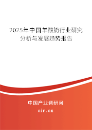 2025年中國羊酸奶行業研究分析與發展趨勢報告