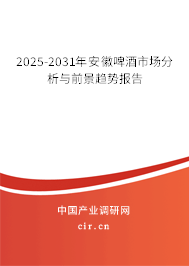 2025-2031年安徽啤酒市場分析與前景趨勢報告