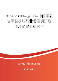 2024-2030年全球與中國半乳甘露聚糖膠行業發展調研及市場前景分析報告