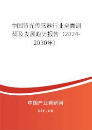 中國背光傳感器行業(yè)全面調(diào)研及發(fā)展趨勢報告（2024-2030年）
