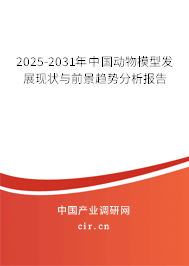 2025-2031年中國動物模型發展現狀與前景趨勢分析報告