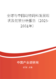 全球與中國(guó)動(dòng)物飼料發(fā)展現(xiàn)狀及前景分析報(bào)告（2025-2031年）