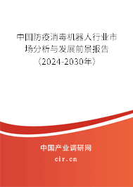 中國防疫消毒機器人行業市場分析與發展前景報告（2024-2030年）