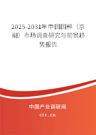 2025-2031年中國國粹（京劇）市場調查研究與前景趨勢報告