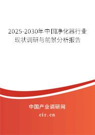 2025-2030年中國(guó)凈化器行業(yè)現(xiàn)狀調(diào)研與前景分析報(bào)告