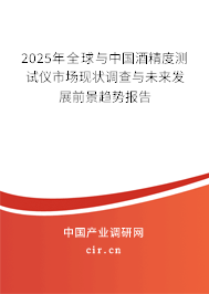 2025年全球與中國酒精度測試儀市場現狀調查與未來發展前景趨勢報告