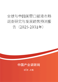全球與中國美容口服液市場調查研究與發展趨勢預測報告（2024-2030年）