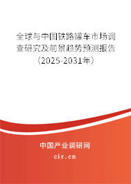 全球與中國(guó)鐵路罐車(chē)市場(chǎng)調(diào)查研究及前景趨勢(shì)預(yù)測(cè)報(bào)告（2025-2031年）