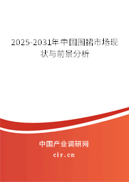 2025-2031年中國圍裙市場現狀與前景分析