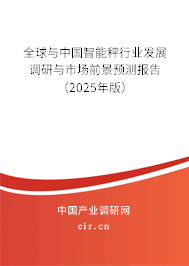 全球與中國智能秤行業發展調研與市場前景預測報告（2025年版）