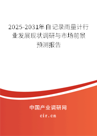 2025-2031年自記錄雨量計(jì)行業(yè)發(fā)展現(xiàn)狀調(diào)研與市場(chǎng)前景預(yù)測(cè)報(bào)告
