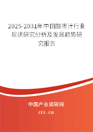 2025-2031年中國酸棗汁行業現狀研究分析及發展趨勢研究報告