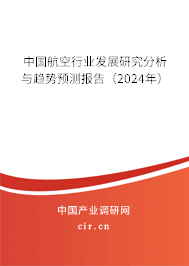 中國航空行業發展研究分析與趨勢預測報告（2024年）