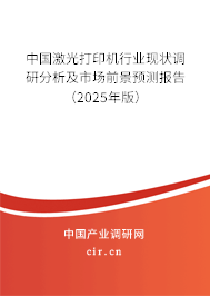 中國激光打印機(jī)行業(yè)現(xiàn)狀調(diào)研分析及市場前景預(yù)測報告（2025年版）