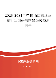 2025-2031年中國酒店管理系統(tǒng)行業(yè)調(diào)研與前景趨勢預(yù)測報告