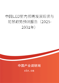 中國LED室內照明發展現狀與前景趨勢預測報告（2025-2031年）