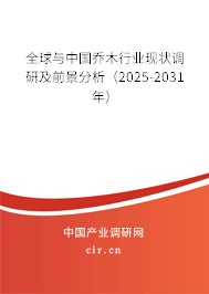 全球與中國喬木行業現狀調研及前景分析（2025-2031年）